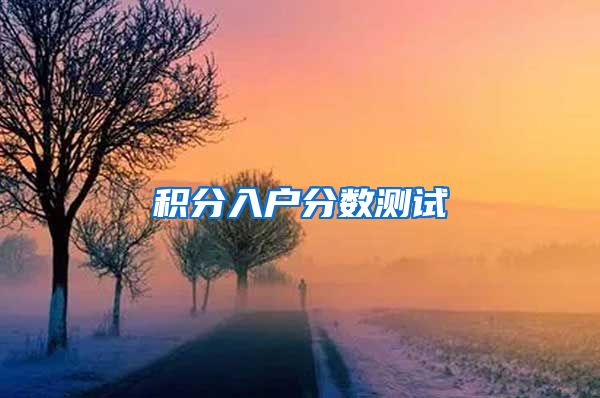 积分入户分数测试