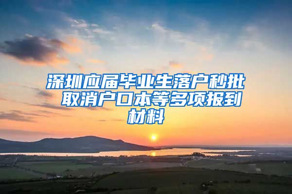 深圳应届毕业生落户秒批 取消户口本等多项报到材料