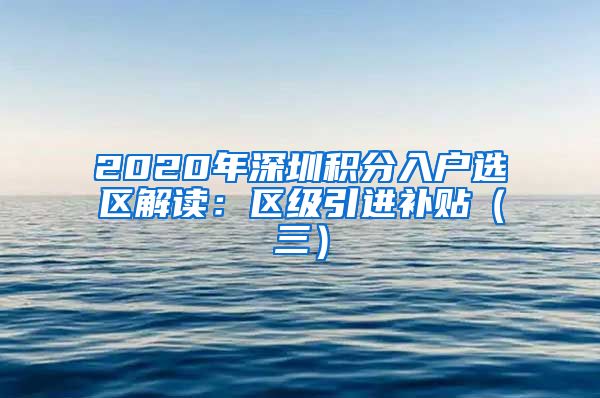 2020年深圳积分入户选区解读：区级引进补贴（三）