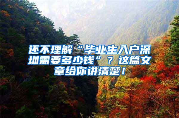 还不理解“毕业生入户深圳需要多少钱”？这篇文章给你讲清楚！