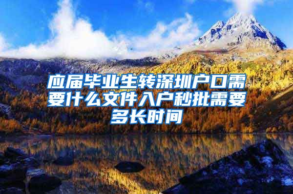 应届毕业生转深圳户口需要什么文件入户秒批需要多长时间