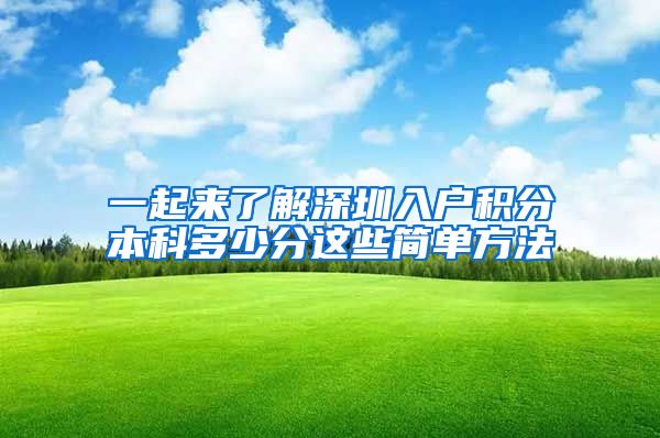一起来了解深圳入户积分本科多少分这些简单方法