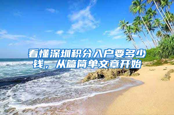 看懂深圳积分入户要多少钱，从篇简单文章开始