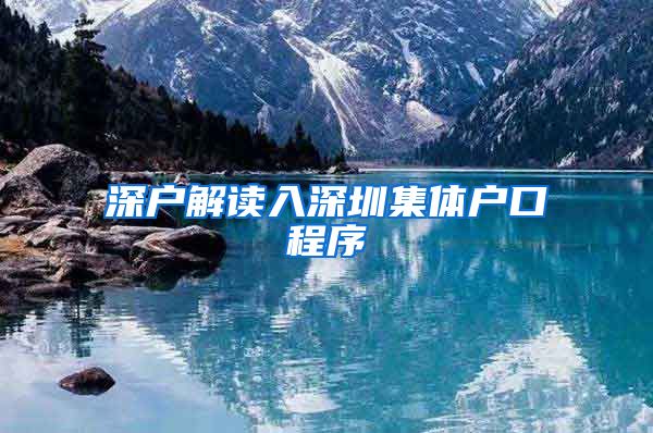 深户解读入深圳集体户口程序