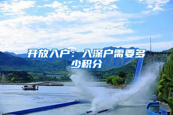 开放入户：入深户需要多少积分