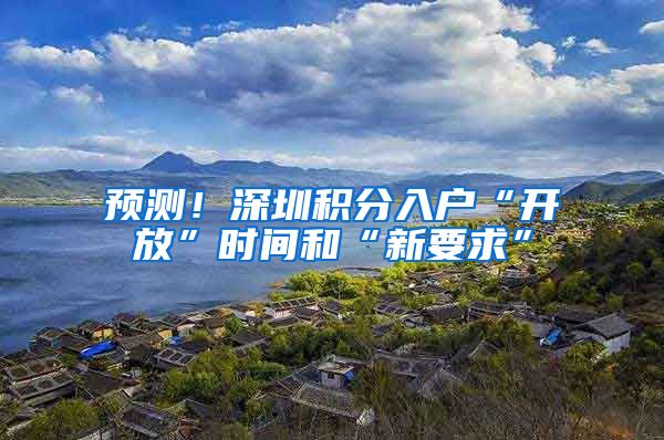 预测！深圳积分入户“开放”时间和“新要求”