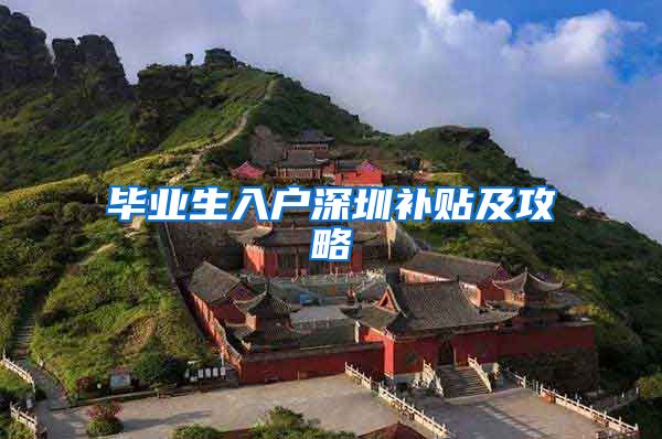 毕业生入户深圳补贴及攻略