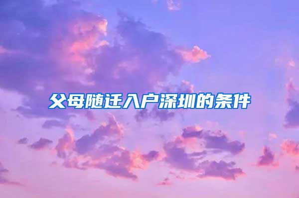 父母随迁入户深圳的条件