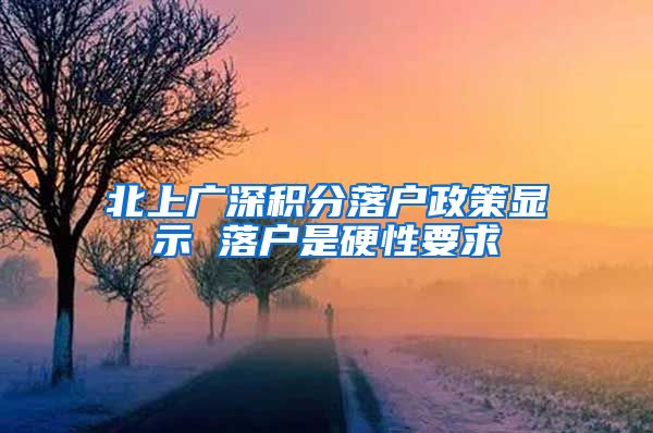 北上广深积分落户政策显示 落户是硬性要求