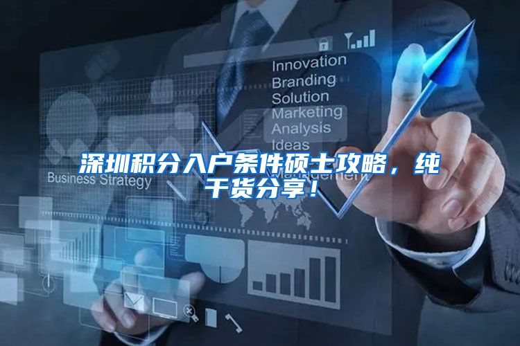 深圳积分入户条件硕士攻略，纯干货分享！