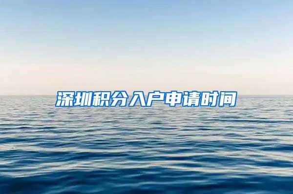 深圳积分入户申请时间