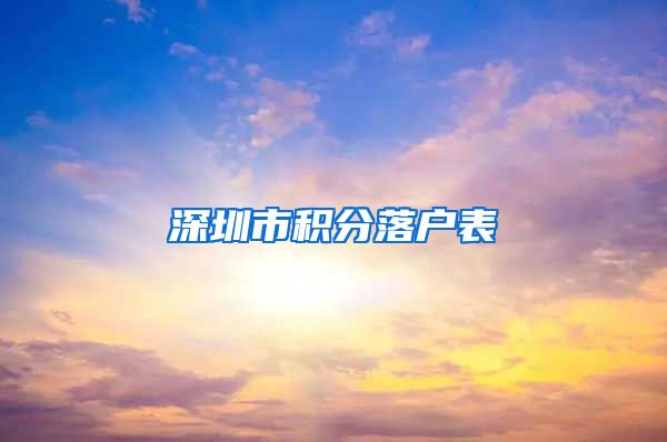 深圳市积分落户表