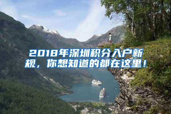 2018年深圳积分入户新规，你想知道的都在这里！