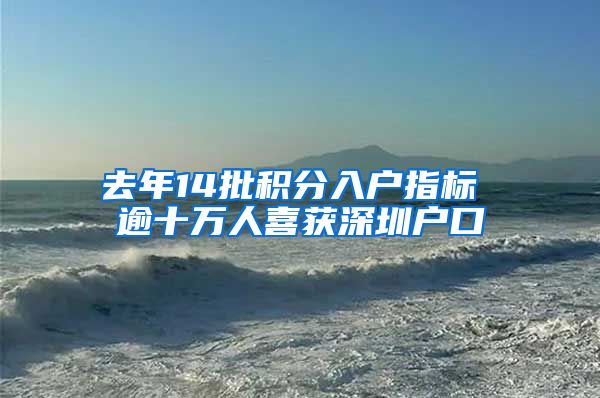 去年14批积分入户指标 逾十万人喜获深圳户口