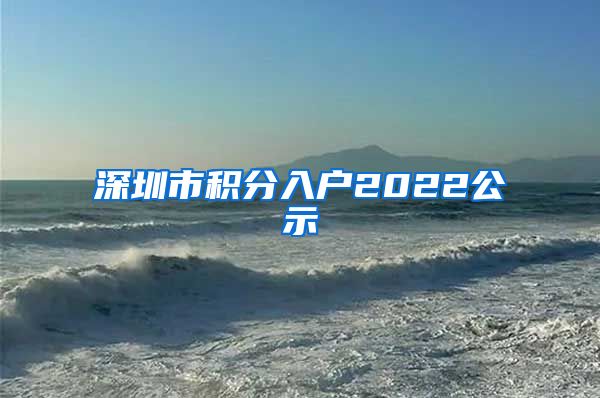 深圳市积分入户2022公示