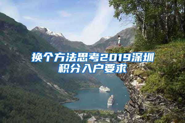 换个方法思考2019深圳积分入户要求