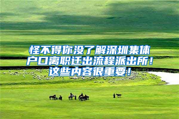 怪不得你没了解深圳集体户口离职迁出流程派出所！这些内容很重要！