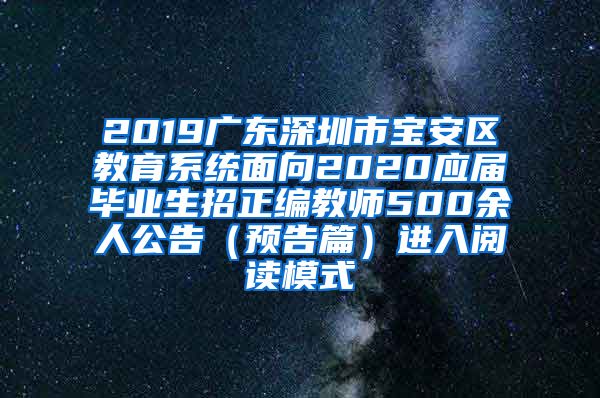 2019广东深圳市宝安区教育系统面向2020应届毕业生招正编教师500余人公告（预告篇）进入阅读模式
