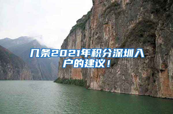 几条2021年积分深圳入户的建议！