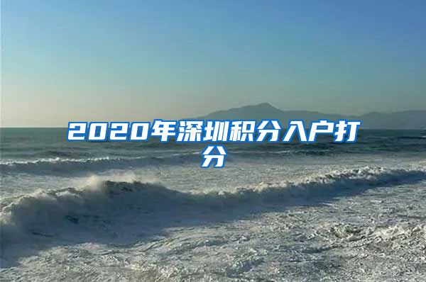 2020年深圳积分入户打分