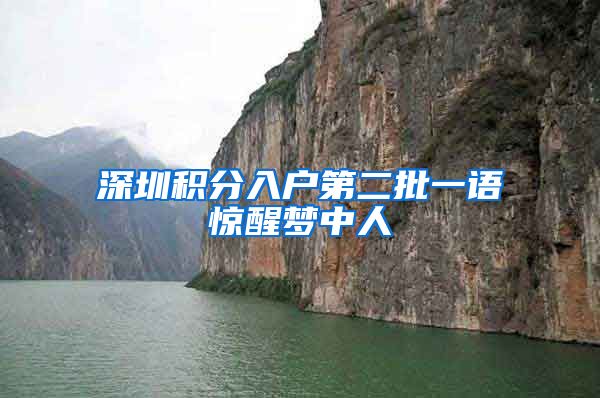 深圳积分入户第二批一语惊醒梦中人