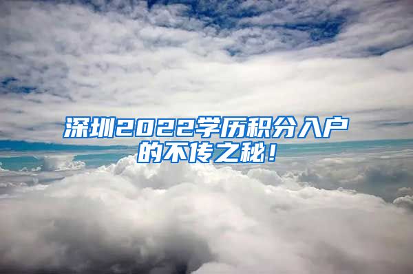 深圳2022学历积分入户的不传之秘！