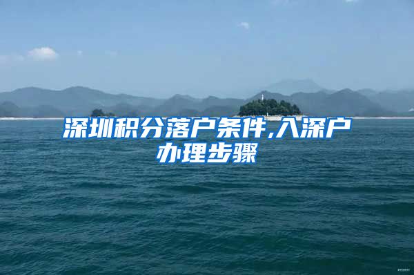 深圳积分落户条件,入深户办理步骤