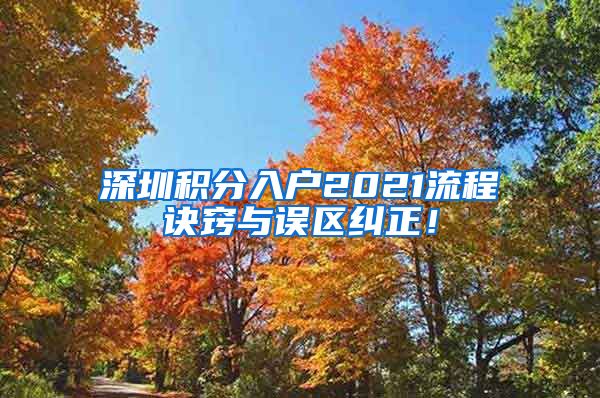 深圳积分入户2021流程诀窍与误区纠正！