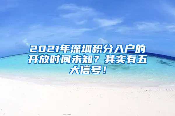 2021年深圳积分入户的开放时间未知？其实有五大信号！