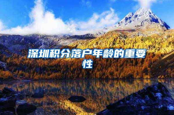 深圳积分落户年龄的重要性