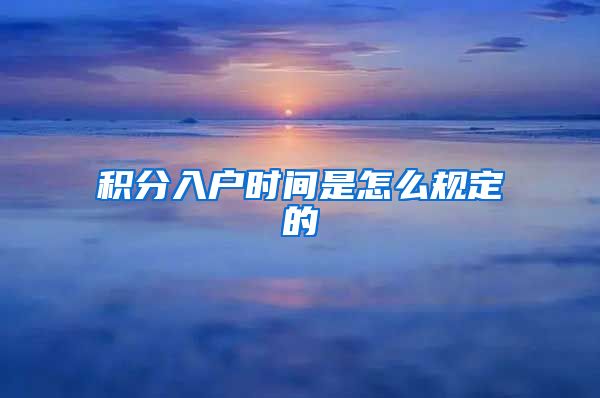 积分入户时间是怎么规定的