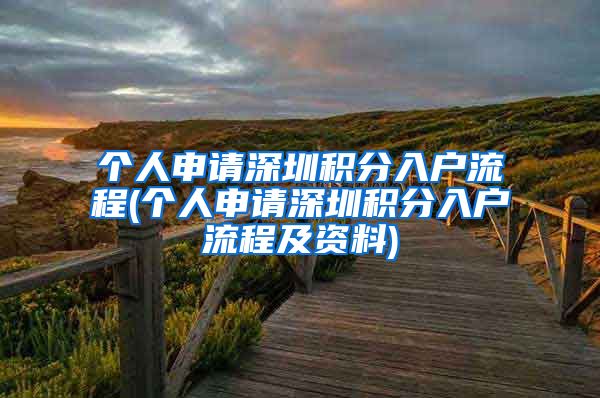 个人申请深圳积分入户流程(个人申请深圳积分入户流程及资料)