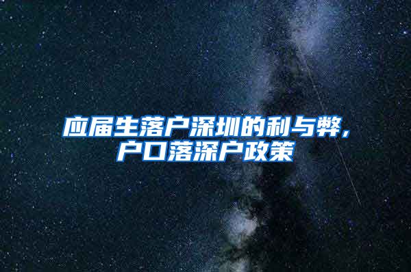 应届生落户深圳的利与弊,户口落深户政策