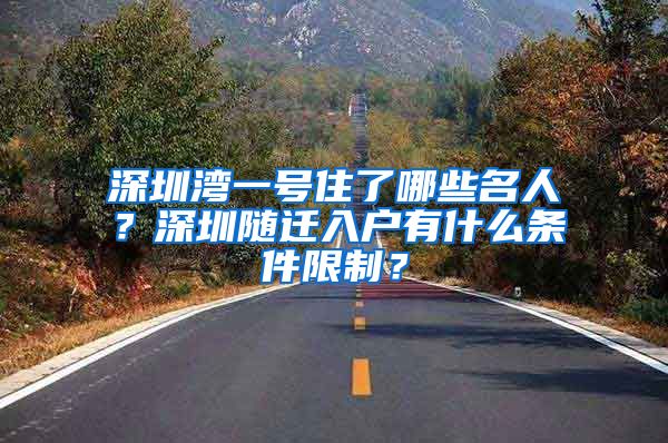 深圳湾一号住了哪些名人？深圳随迁入户有什么条件限制？