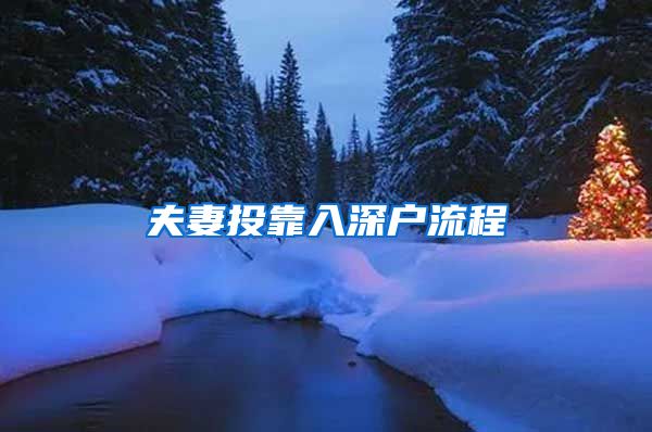 夫妻投靠入深户流程