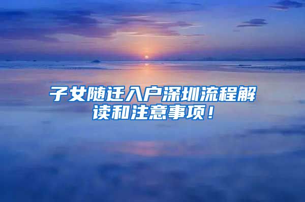 子女随迁入户深圳流程解读和注意事项！
