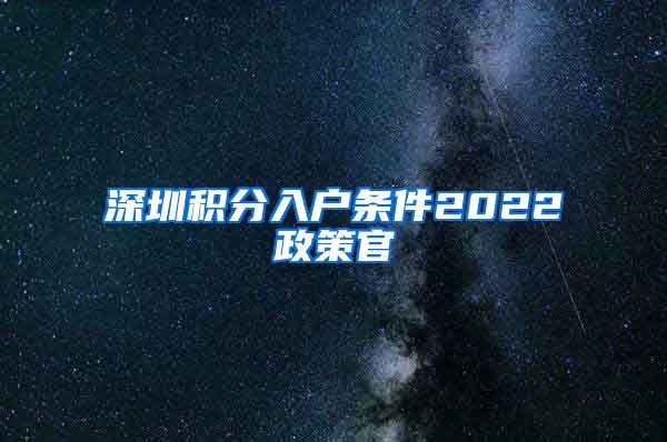 深圳积分入户条件2022政策官