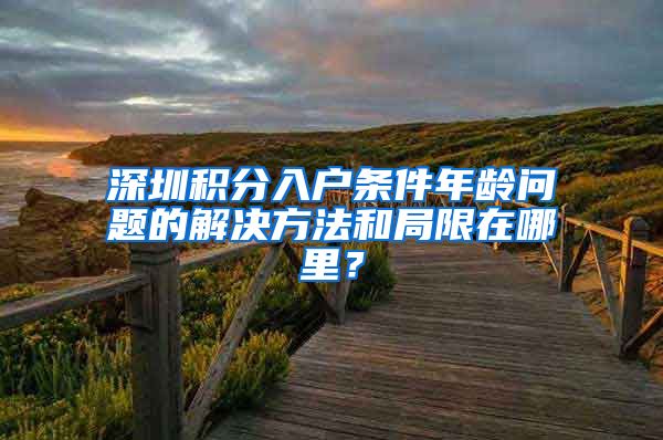 深圳积分入户条件年龄问题的解决方法和局限在哪里？