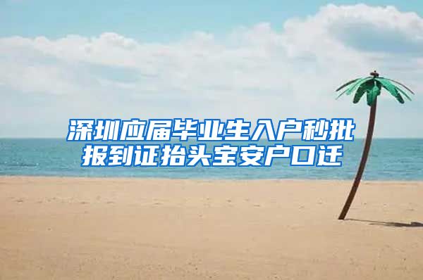 深圳应届毕业生入户秒批报到证抬头宝安户口迁
