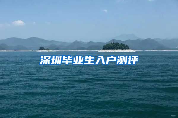 深圳毕业生入户测评