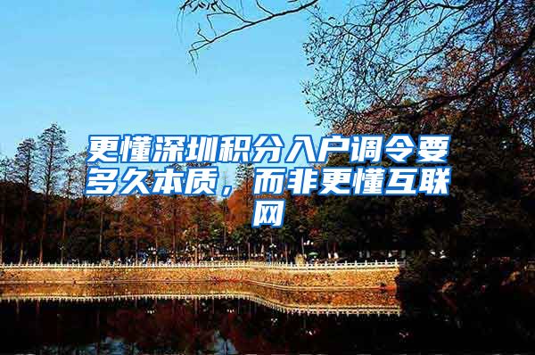 更懂深圳积分入户调令要多久本质，而非更懂互联网