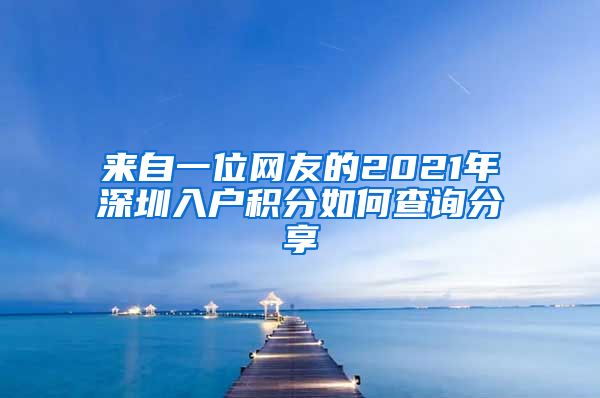 来自一位网友的2021年深圳入户积分如何查询分享