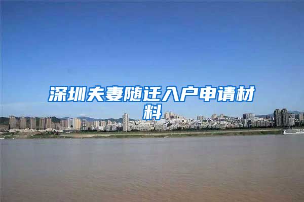 深圳夫妻随迁入户申请材料