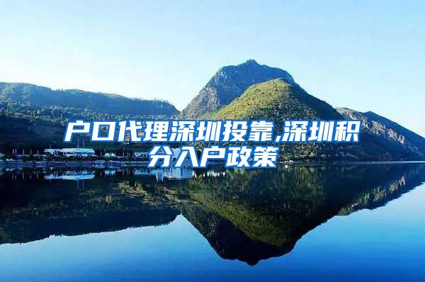 户口代理深圳投靠,深圳积分入户政策