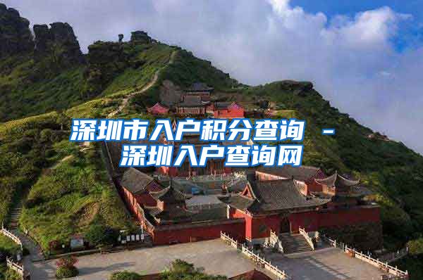 深圳市入户积分查询 - 深圳入户查询网