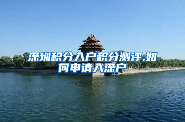 深圳积分入户积分测评,如何申请入深户