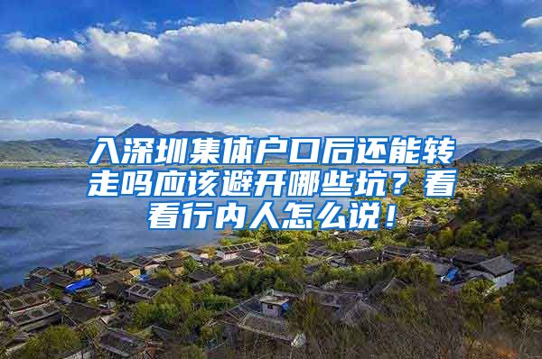 入深圳集体户口后还能转走吗应该避开哪些坑？看看行内人怎么说！