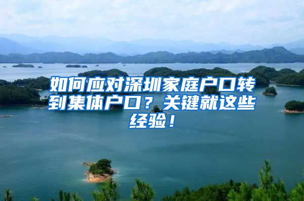 如何应对深圳家庭户口转到集体户口？关键就这些经验！