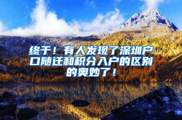 终于！有人发现了深圳户口随迁和积分入户的区别的奥妙了！
