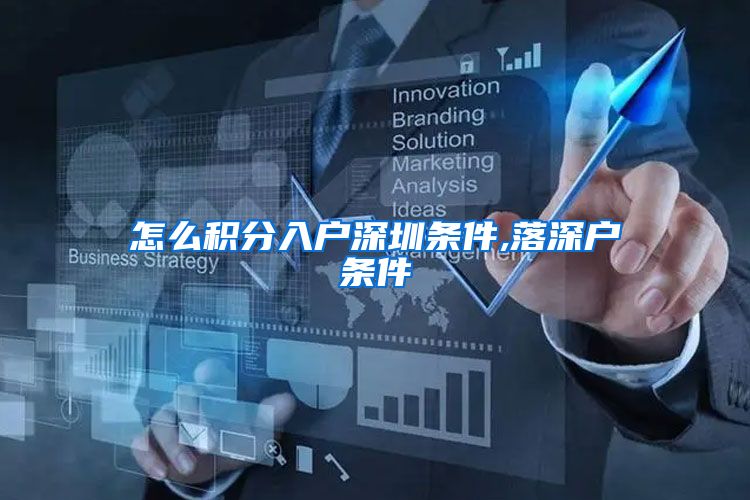 怎么积分入户深圳条件,落深户条件